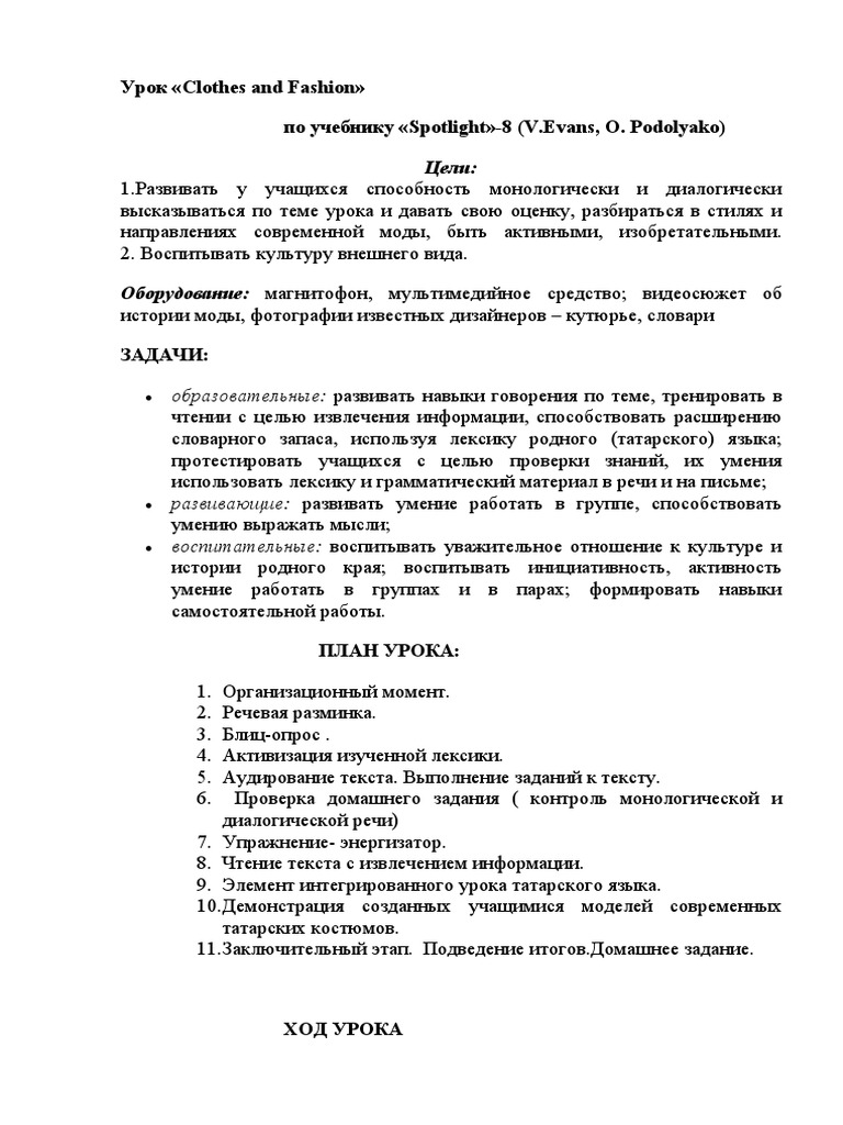 Урок «Clothes And Fashion» | PDF