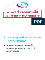 Presentการเลือกใช้ระบบบำบัดน้ำเสีย ให้เหมาะกั PDF