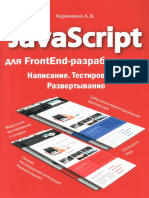 Кириченко_А_jаvascript_для_FrontEnd.pdf