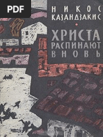 Казандзакис, Н. «Христа распинают вновь», 1948 PDF