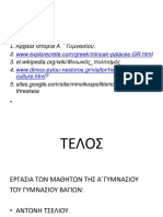 Ο Μινωικός & ο Μυκηναϊκός Πολιτισμός - 7 PDF
