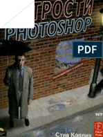 Hitrosti Photoshop Iskusstvo Sozdanija Fotorealistichnyh Montazhej 2005 PC