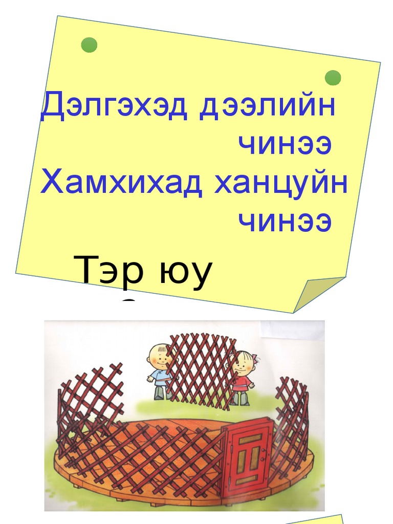 Монгол гэрийн тухай оньсого | PDF