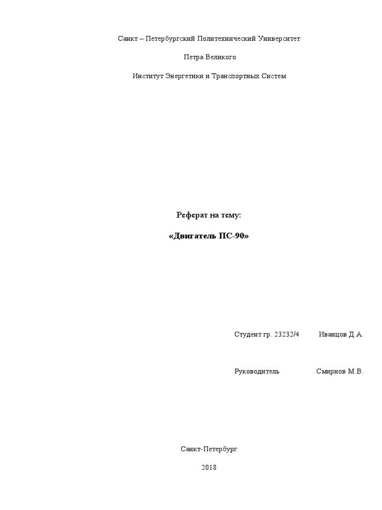 Реферат: Двигатель внутреннего сгорания ДВС
