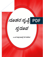 Kannada ನೂತನ ಸೃಷ್ಟಿಯ ಸ್ವರೂಪ ಎ.ಎಲ್ ಮತ್ತು ಜಾಯ್ಸ್ಗಿಲ್ ರವರಿಂದ