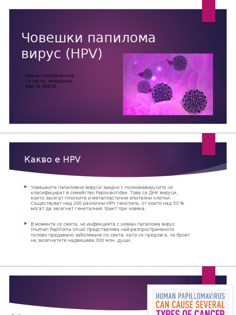Човешки папилома вирус (HPV) | PDF