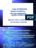 Гостра печінкова недостатність, гостра ниркова недостатність.ppt