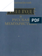 Тартаковский А.Г. 1812 и русская мемуаристика