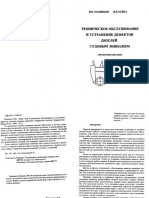 Маницын В.В. Техническое обслуживание и устранение дефектов дизелей судовым экипажем PDF