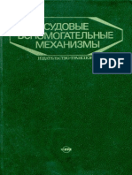 Судовые вспомогательные механизмы (Шиняев Е.Н., Михеев Е.Г., Лалаев Г.Г., Зарецкий В.М. и др.) - 1984