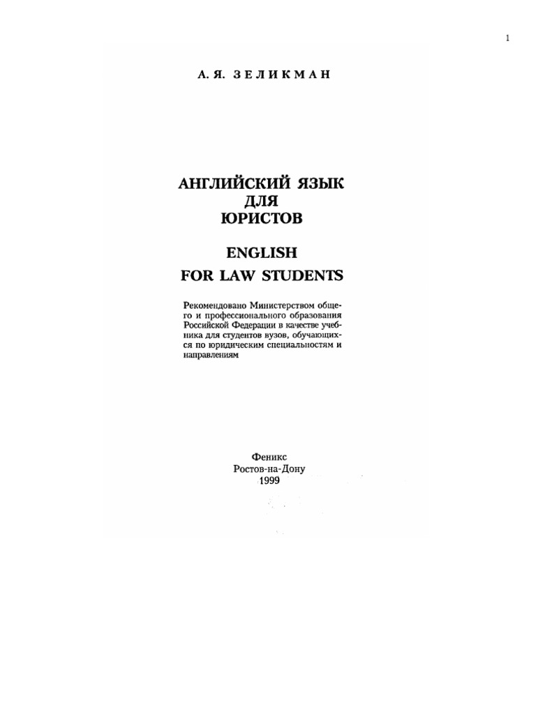 178- Английский Язык Для Юристов - Зеликман - 1999 | PDF