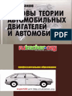 Основы теории автомобильных двигателей и автомобиля PDF