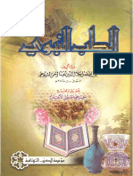 المنهج السوي والمنهل الروي في الطب النبوي.pdf.pdf