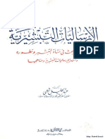 مكتبة نور الارساليات التبشيرية كتاب يبحث في نشأة التبشير وتطوره وأشهر الارساليات التبشيرية ومناهجها 2 PDF