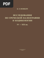 Fonkich_B._Issledovaniya_po_grecheskoy_paleografii__kodikologii_IV-XIX_vv.Fragment