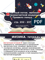 33. Магнитный поток. Явление электромагнитной индукции. Правило Ленца