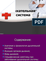 дыхательная система.ppt