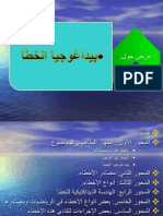 بيداغوجيا الخطأ