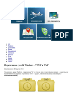 Переменные средЫ Windows - TEMP и TMP