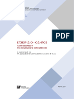 Εγχειρίδιο - Οδηγός για τη διεξαγωγή της δομημένης συνέντευξης.pdf