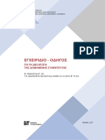 Εγχειρίδιο - Οδηγός για τη διεξαγωγή της δομημένης συνέντευξης PDF