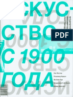 Хэл Фостер и др. - Искусство с 1900 года. Модернизм, антимодернизм, постмодернизм. - 2015 PDF