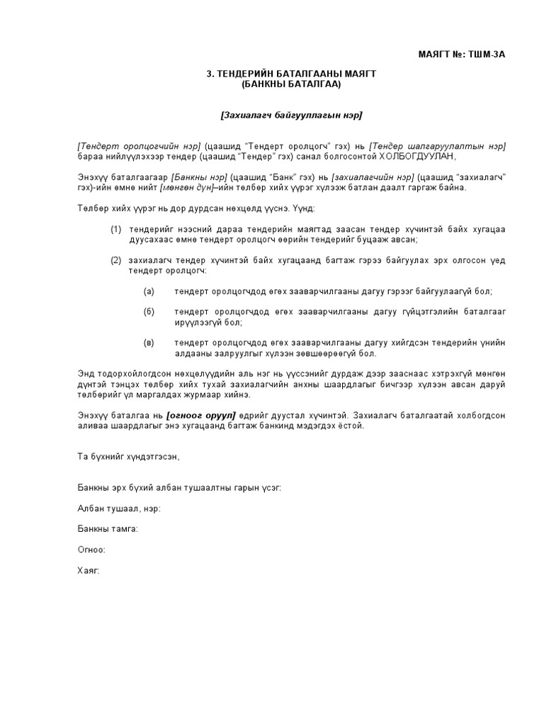 Тендерийн баримт бичиг 3 | PDF