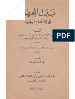 بذل المجهود في إفحام اليهود PDF