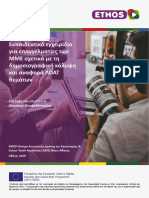 Εκπαιδευτικό εγχειρίδιο για επαγγελματίες των ΜΜΕ σχετικά με τη δημοσιογραφική κάλυψη και αναφορά ΛΟΑΤ θεμάτων PDF