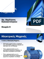 Παραγωγή Μεταφορά και Διανομή Ηλεκτρικής Ενέργειας 08