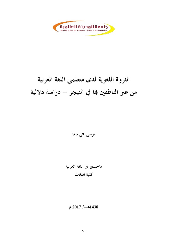 الثروة اللغوية لدى متعلمي اللغة العربية من غير الناطقين بها في النيجر Pdf Applied Linguistics Communication