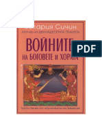 3.Войните на боговете и хората - Зекария Сичин PDF