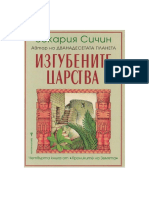 4.Изгубените царства - Зекария Сичин PDF