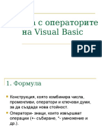 Работа с операторите на Visual Basic
