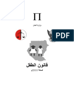 قانون الطفل في السودان 2010 PDF