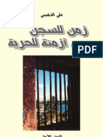 زمن السجن .. أزمنة الحرية - علي الدميني