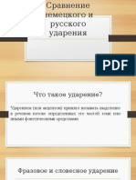 Сравнение немецкого и русского ударения