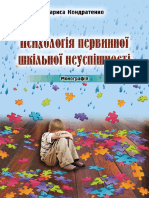 Психологія первинної шкільної неуспішності PDF