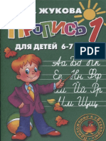 Жукова Н.С. - Прописи для детей 6-7 лет.1 PDF
