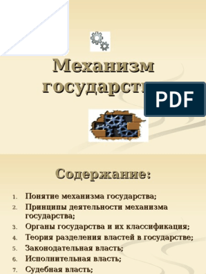 Курсовая работа по теме Аппарат (механизм) государства и принцип разделения властей