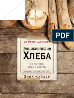 Ларусс. Энциклопедия хлеба PDF