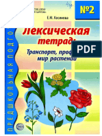 Lexicheskaya_tetrad_2_Predshkolnaya_podgotovka.pdf
