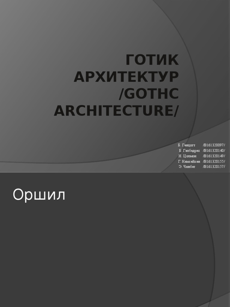 Готик архитектур | PDF