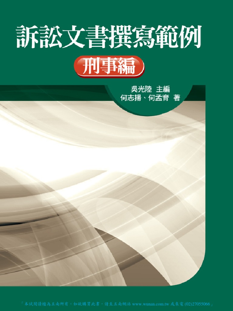 1V66訴訟文書撰寫範例─刑事編| PDF