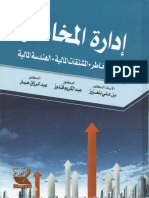 إدارة المخاطر - إدارة المخاطر- المشتقات المالية- الهندسة المالية - علي بن عزور ، عبد الكريم قندوز ، عبد الرزاق حبار