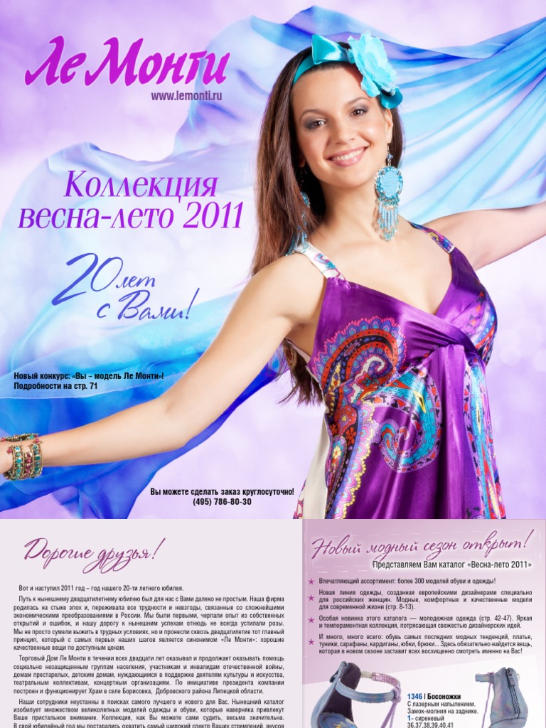 Каталог Ле Монти "Весна-Лето 2011" | PDF