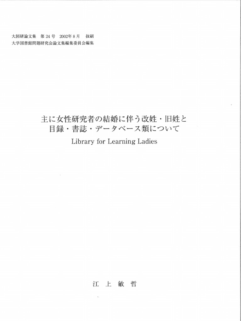 主に女性研究者の結婚に伴う改姓 旧姓と目録 書誌 データベース類について Pdf
