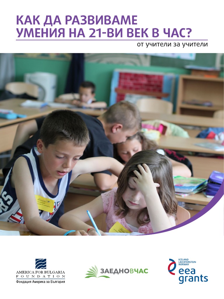 Наръчник за умения на 21 век | PDF