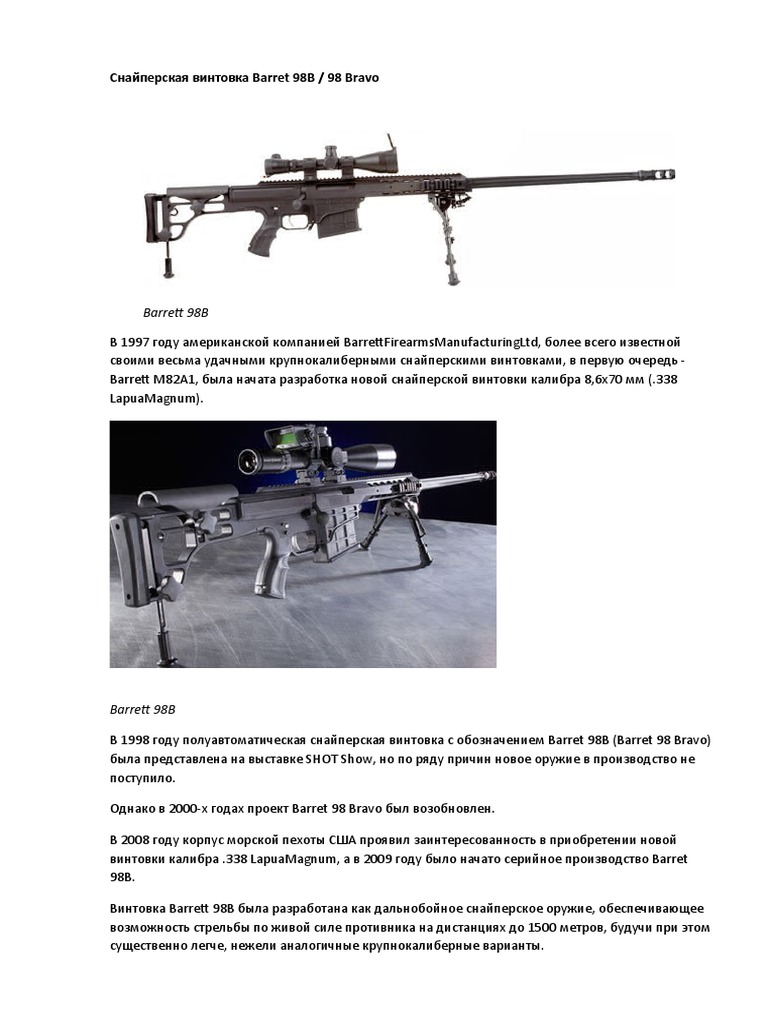 Снайперская Винтовка Barret 98B 98 Bravo | PDF