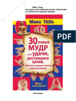 30 новых мудр для удачи, достижения целей, обретения нужных качеств в нужный момент PDF